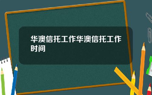 华澳信托工作华澳信托工作时间