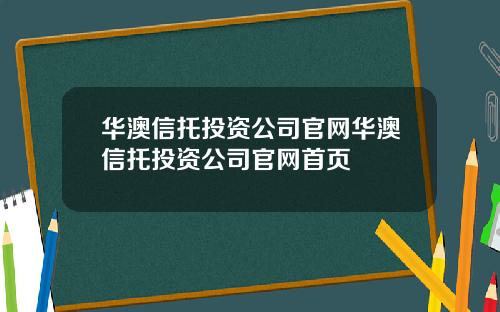 华澳信托投资公司官网华澳信托投资公司官网首页