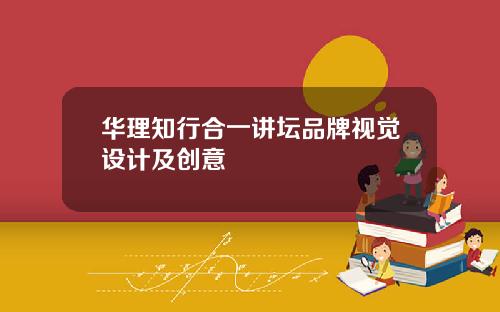 华理知行合一讲坛品牌视觉设计及创意