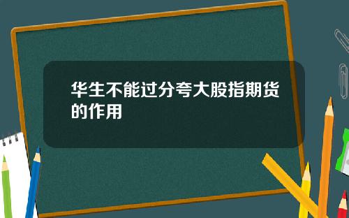 华生不能过分夸大股指期货的作用