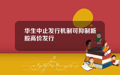 华生中止发行机制可抑制新股高价发行