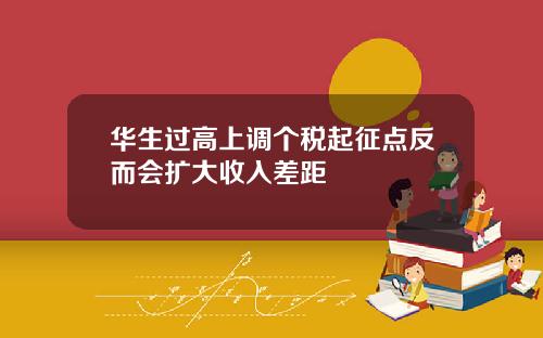 华生过高上调个税起征点反而会扩大收入差距