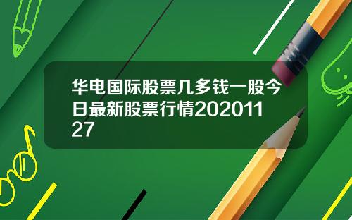 华电国际股票几多钱一股今日最新股票行情20201127