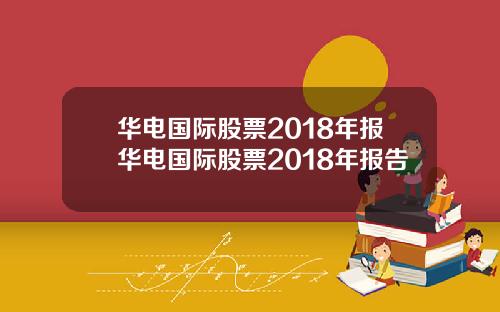 华电国际股票2018年报华电国际股票2018年报告