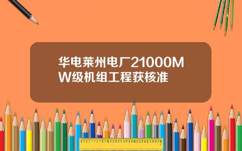 华电莱州电厂21000MW级机组工程获核准