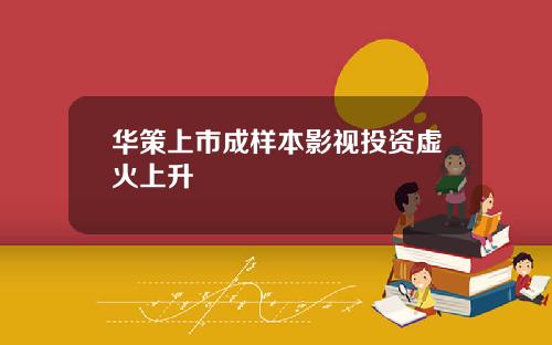 华策上市成样本影视投资虚火上升