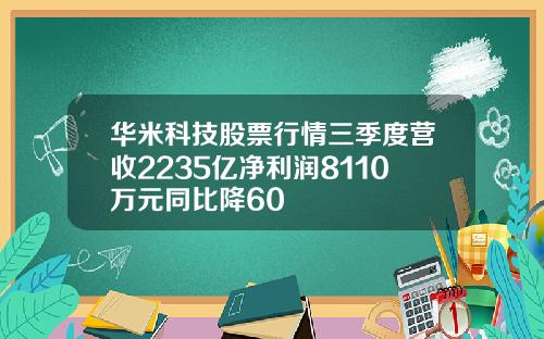 华米科技股票行情三季度营收2235亿净利润8110万元同比降60
