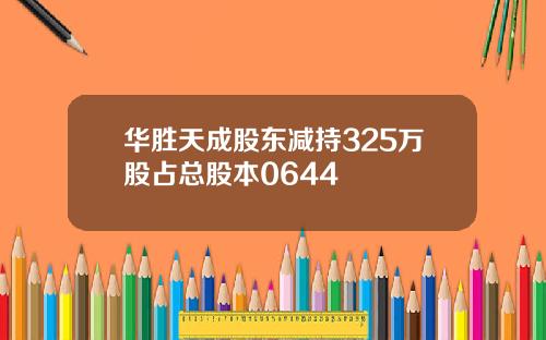 华胜天成股东减持325万股占总股本0644