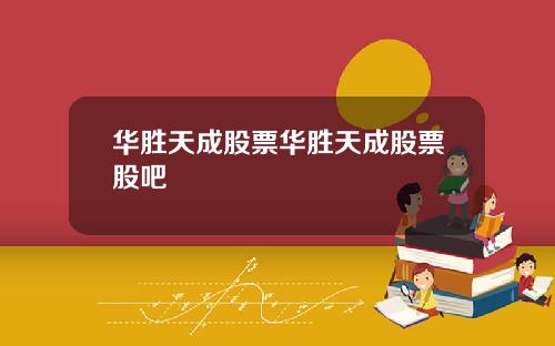 华胜天成股票华胜天成股票股吧