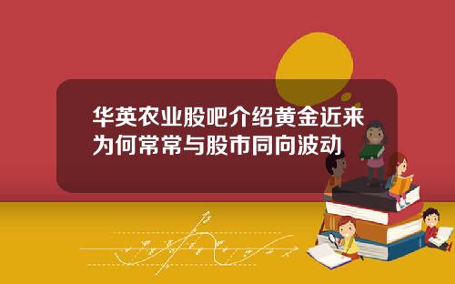 华英农业股吧介绍黄金近来为何常常与股市同向波动