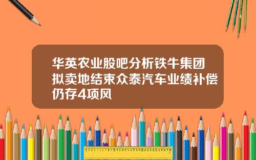 华英农业股吧分析铁牛集团拟卖地结束众泰汽车业绩补偿仍存4项风