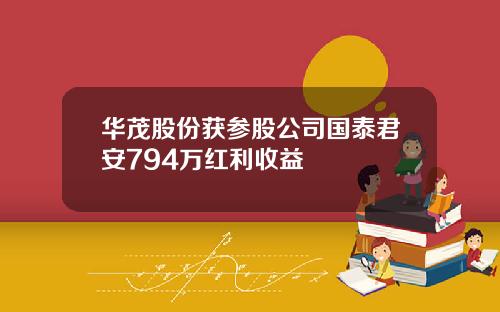 华茂股份获参股公司国泰君安794万红利收益