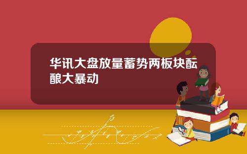 华讯大盘放量蓄势两板块酝酿大暴动