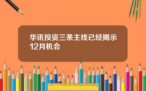 华讯投资三条主线已经揭示12月机会