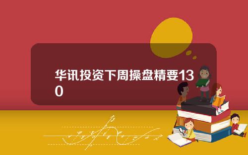 华讯投资下周操盘精要130
