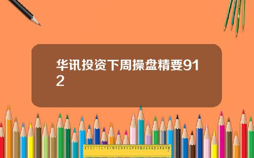 华讯投资下周操盘精要912