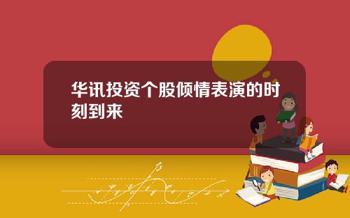 华讯投资个股倾情表演的时刻到来