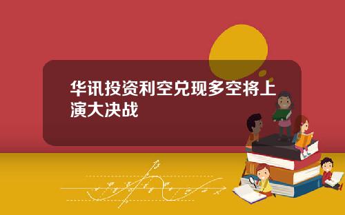 华讯投资利空兑现多空将上演大决战