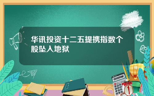 华讯投资十二五提携指数个股坠入地狱