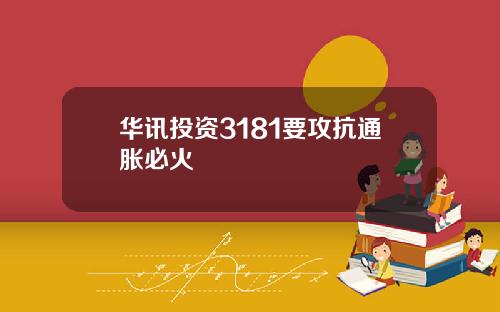 华讯投资3181要攻抗通胀必火