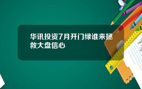 华讯投资7月开门绿谁来拯救大盘信心