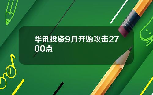华讯投资9月开始攻击2700点