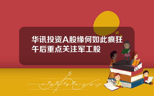 华讯投资A股缘何如此疯狂午后重点关注军工股