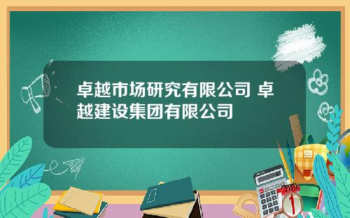 卓越市场研究有限公司 卓越建设集团有限公司