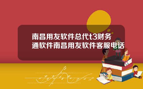 南昌用友软件总代t3财务通软件南昌用友软件客服电话