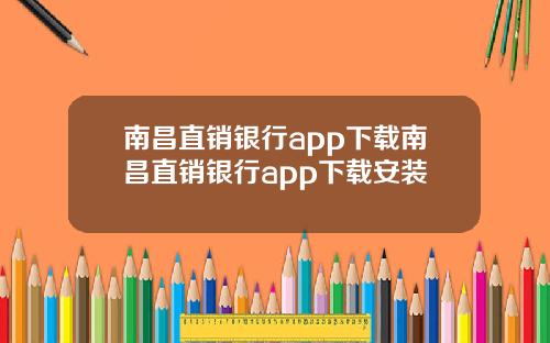 南昌直销银行app下载南昌直销银行app下载安装