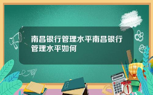 南昌银行管理水平南昌银行管理水平如何