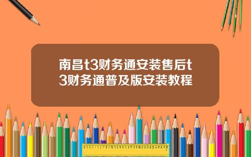 南昌t3财务通安装售后t3财务通普及版安装教程
