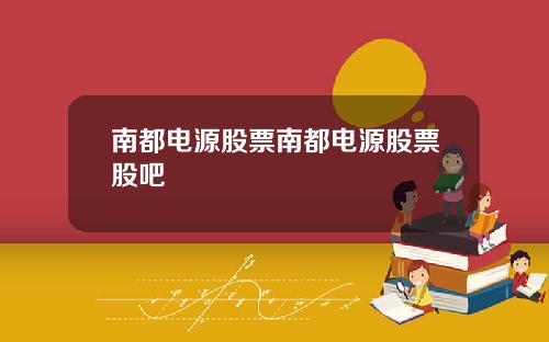 南都电源股票南都电源股票股吧