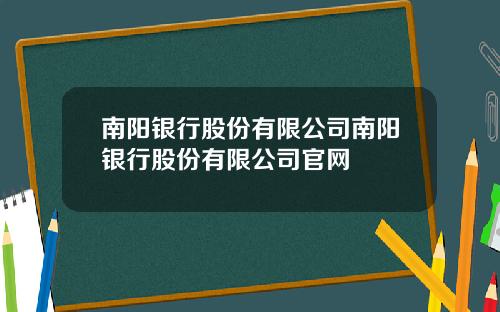 南阳银行股份有限公司南阳银行股份有限公司官网