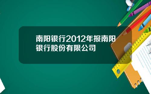 南阳银行2012年报南阳银行股份有限公司
