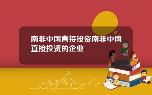 南非中国直接投资南非中国直接投资的企业