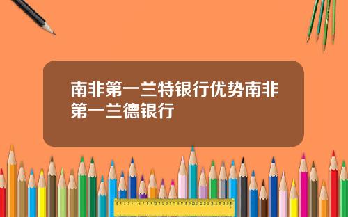 南非第一兰特银行优势南非第一兰德银行