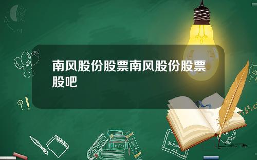 南风股份股票南风股份股票股吧