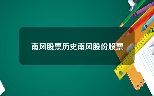 南风股票历史南风股份股票