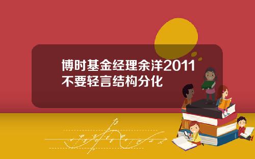博时基金经理余洋2011不要轻言结构分化