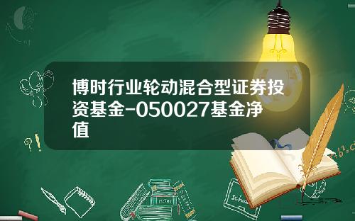 博时行业轮动混合型证券投资基金-050027基金净值