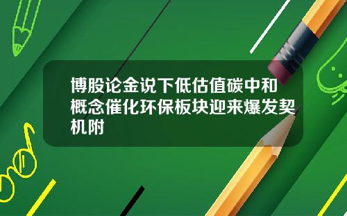 博股论金说下低估值碳中和概念催化环保板块迎来爆发契机附