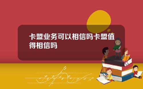 卡盟业务可以相信吗卡盟值得相信吗