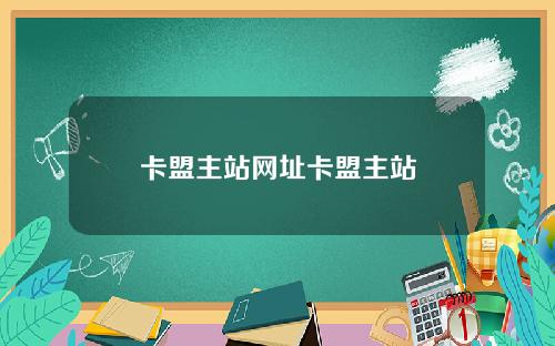 卡盟主站网址卡盟主站