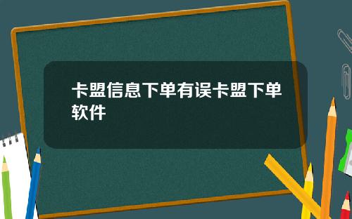 卡盟信息下单有误卡盟下单软件