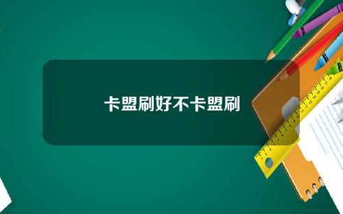 卡盟刷好不卡盟刷