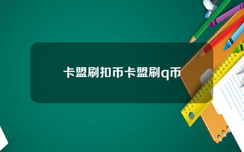 卡盟刷扣币卡盟刷q币