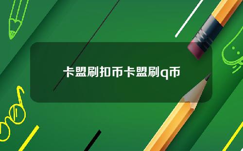 卡盟刷扣币卡盟刷q币