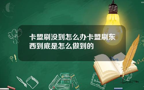 卡盟刷没到怎么办卡盟刷东西到底是怎么做到的