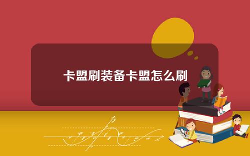 卡盟刷装备卡盟怎么刷
